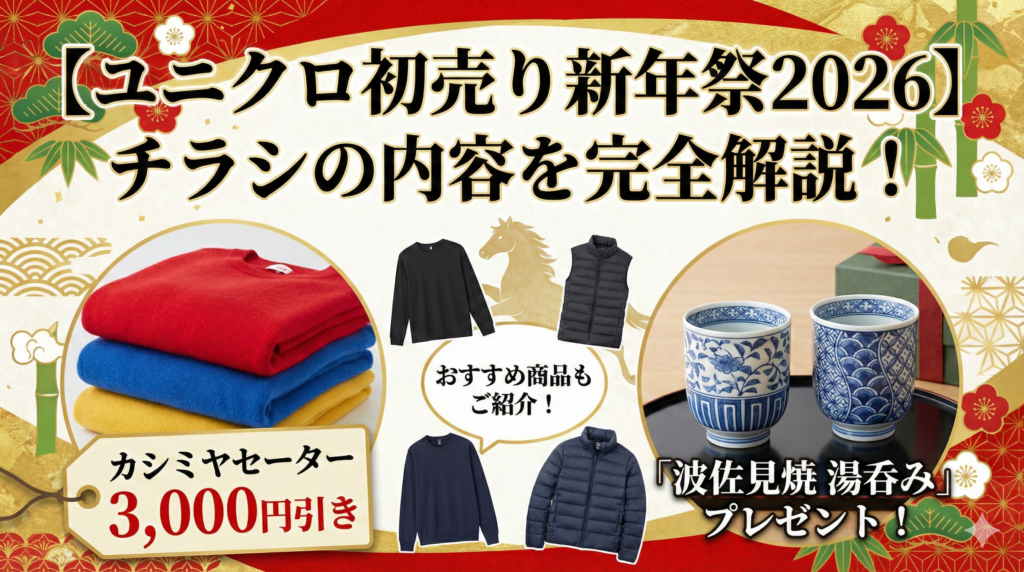 【ユニクロ初売り新年祭2026】チラシ完全解説！カシミヤやヒートテックはいくら？湯呑みプレゼント・期間・営業時間を徹底ガイド