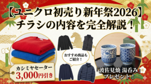 【ユニクロ初売り新年祭2026】チラシ完全解説！カシミヤやヒートテックはいくら？湯呑みプレゼント・期間・営業時間を徹底ガイド
