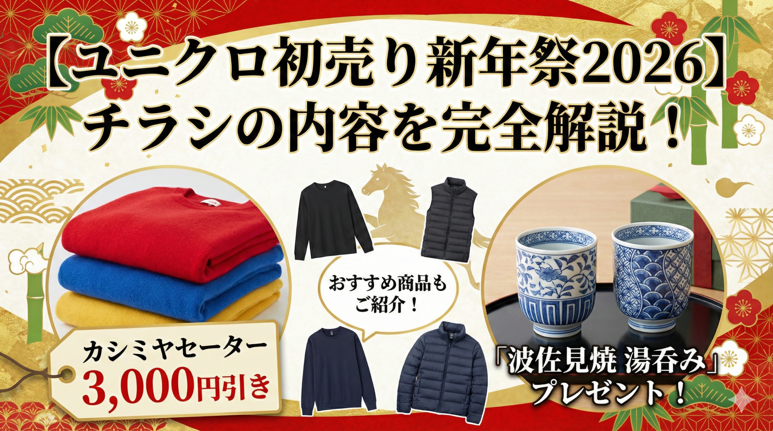 【ユニクロ初売り新年祭2026】チラシ完全解説！カシミヤやヒートテックはいくら？湯呑みプレゼント・期間・営業時間を徹底ガイド