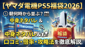 【ヤマダ電機PS5福袋2026】朝何時から並ぶ?中身ネタバレと予約いつから?口コミ・倍率・攻略法を徹底解説