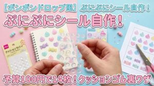 【ボンボンドロップシール風】ダイソーでぷにぷにシールを自作！予算100円で14枚作れるクッションゴムの裏ワザ作り方