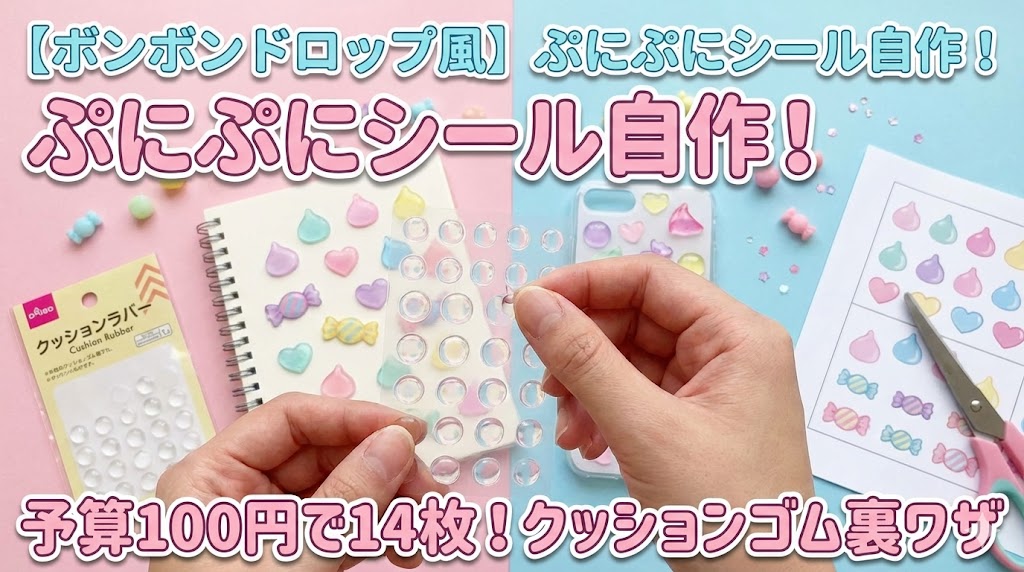 【ボンボンドロップシール風】ダイソーでぷにぷにシールを自作！予算100円で14枚作れるクッションゴムの裏ワザ作り方