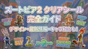 【ズートピア2】クリアシール完全ガイド！デザインや売り切れ最新情報、ズートピア2登場キャラクターもざっくりおさらいしていきます