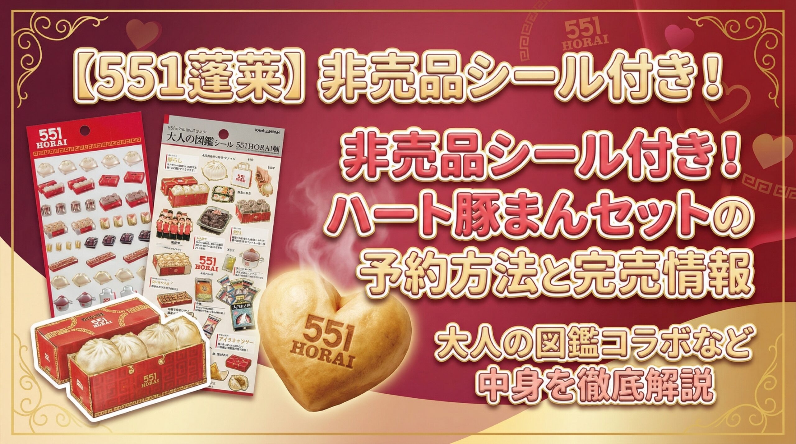 【551蓬莱】非売品シール付き！ハート豚まんセットの予約方法と完売情報、大人の図鑑コラボなど中身を徹底解説