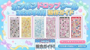 【ボンボンドロップシール】2026年6月新作！コジコジ・リラックマ・はぴだんぶい等全24種類ラインナップ徹底解説