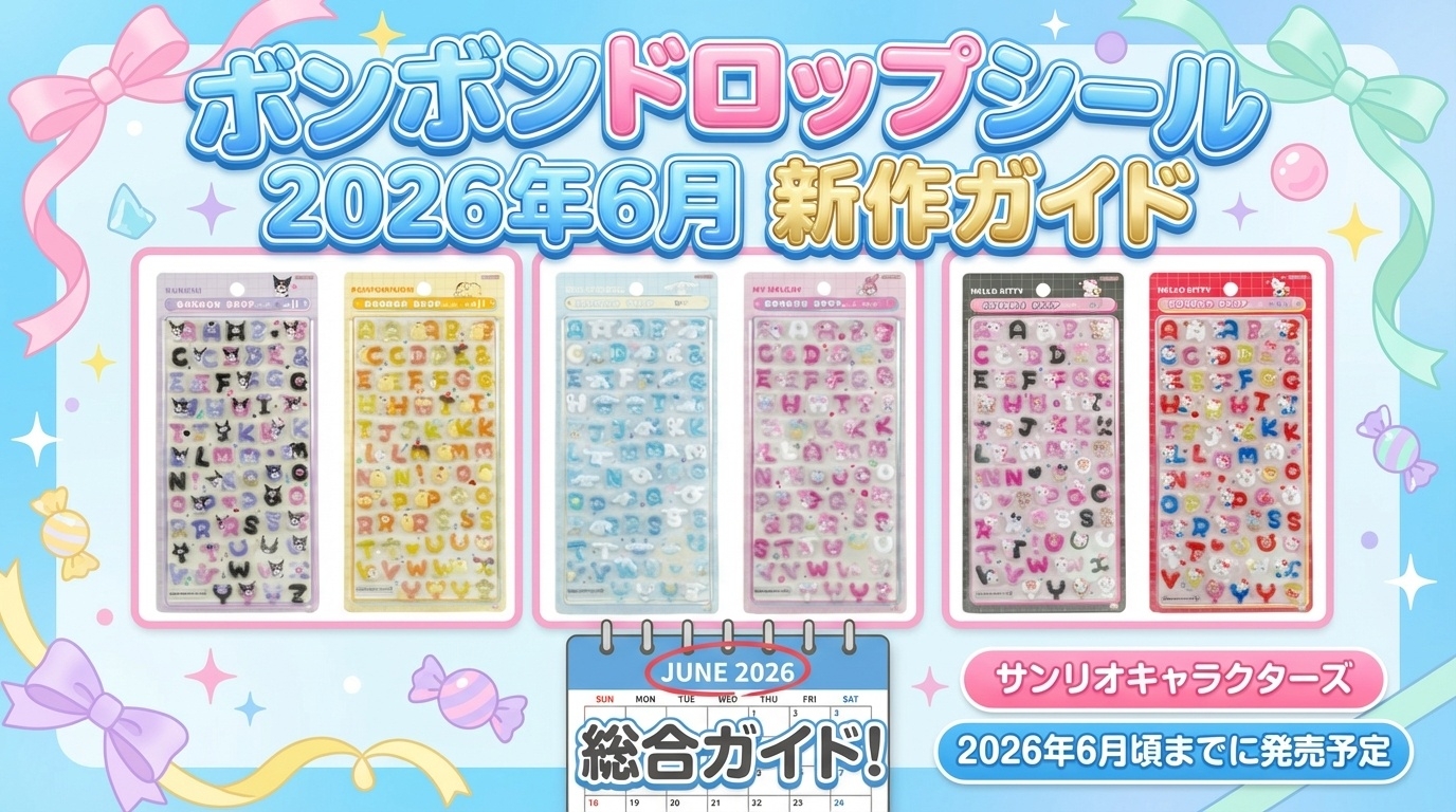 【ボンボンドロップシール】2026年6月新作！コジコジ・リラックマ・はぴだんぶい等全24種類ラインナップ徹底解説