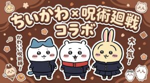 【ちいかわ×呪術廻戦】コラボの可能性を徹底考察！ヒロアカコラボ実績や「理不尽すぎる世界観の共通点」から読み解く未来の展開