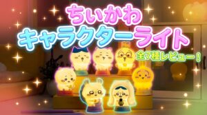 【ちいかわ】キャライト開封レビュー！全7種ラインナップと売場はどこ？コンビニ・イオンの販売状況と点灯した感想を徹底解説