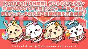【2026年2月13日開店】ちいかわレストラン沖縄PARCO CITY店｜メニュー一覧・価格・限定グッズ・予約方法・店舗情報を完全網羅！