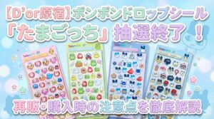 【D’or原宿】ボンボンドロップシール「たまごっち」抽選終了！全4種の中身レビューと再販・購入時の注意点を徹底解説