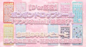 【D’or原宿】ボンボンドロップシール「サンリオmini」抽選終了！全8種の中身レビューと購入時の注意点・再販情報を徹底解説