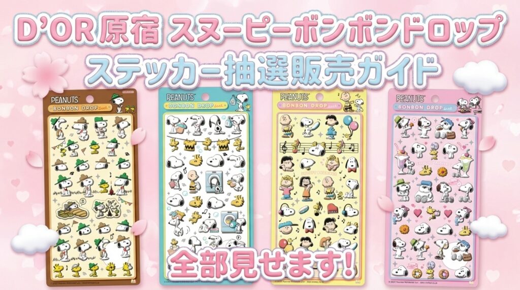 【D’or原宿】ボンボンドロップシール「スヌーピー」全4種類！抽選販売ガイド｜全4種の中身や応募方法、2月12日締切の注意点を徹底解説