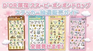 【D’or原宿】ボンボンドロップシール「スヌーピー」全4種類！抽選販売ガイド｜全4種の中身や応募方法、2月12日締切の注意点を徹底解説