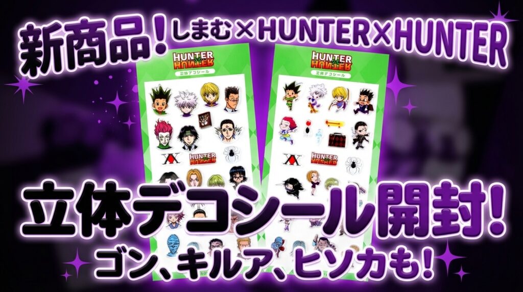 【しまむら】HUNTER×HUNTER立体デコシールが新発売！登場キャラや抽選の応募方法、SNSの反響まで徹底ガイド