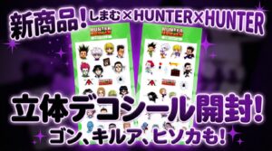 しまむら】HUNTER×HUNTER立体デコシールが新発売！登場キャラや抽選の