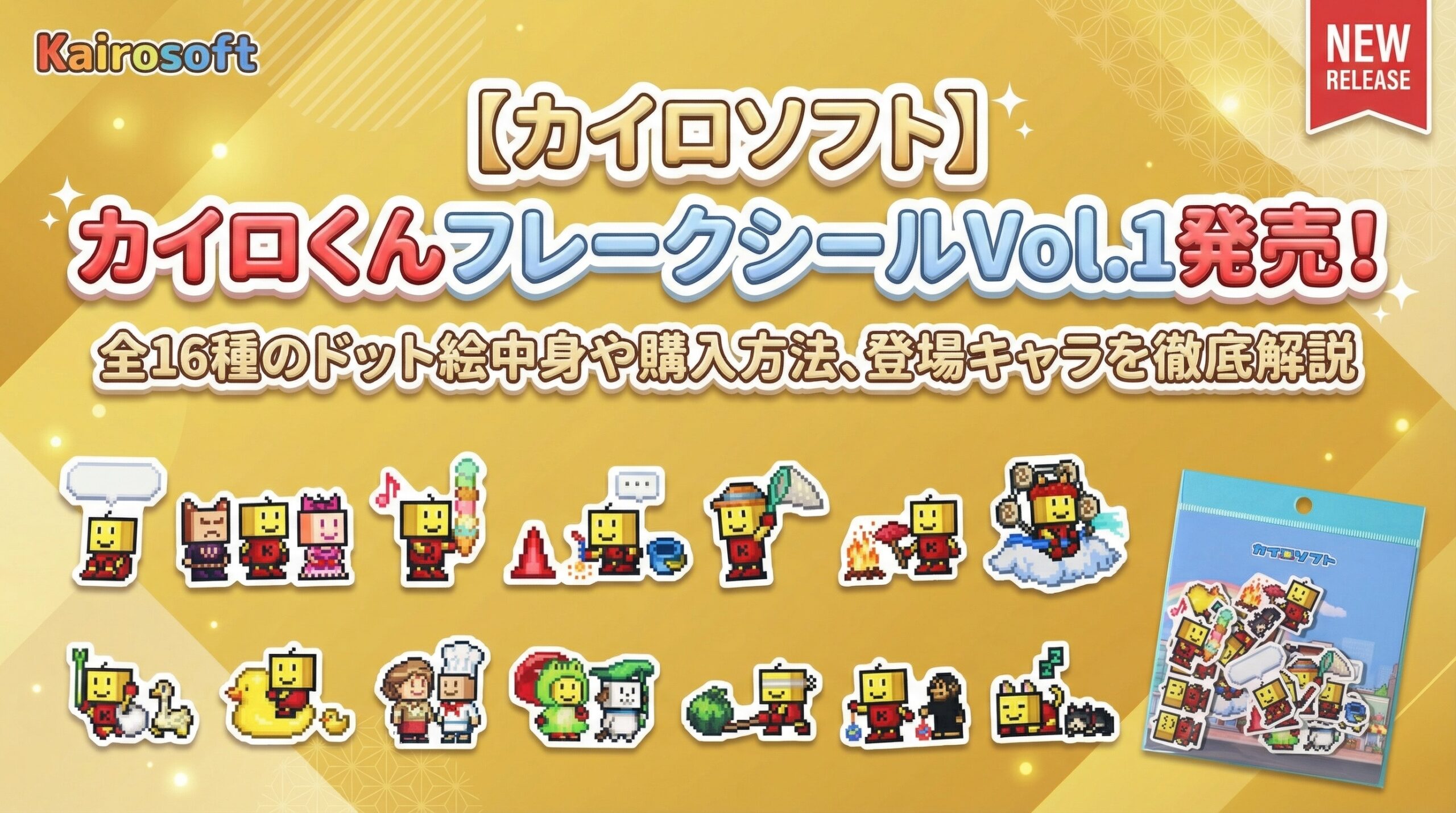 【カイロソフト】カイロくんフレークシールVol.1発売!全16種のドット絵中身や購入方法、登場キャラを徹底解説