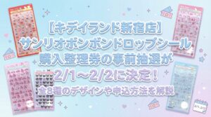 【キディランド新宿店】サンリオボンボンドロップシール購入整理券の事前抽選が2/1～2/2に決定！全8種のデザインや申込方法を完全解説