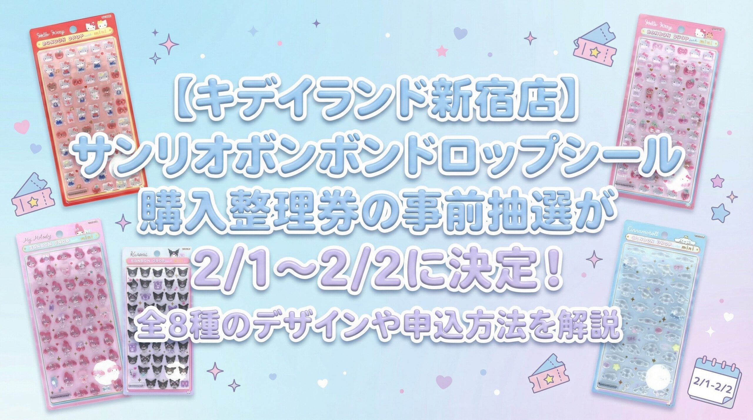 【キディランド新宿店】サンリオボンボンドロップシール購入整理券の事前抽選が2/1～2/2に決定！全8種のデザインや申込方法を完全解説