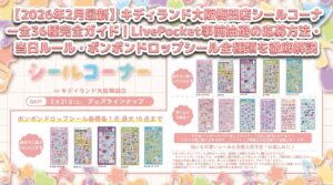 【2026年2月最新】キディランド大阪梅田店シールコーナー全36種完全ガイド|LivePocket事前抽選の応募方法・当日ルール・ボンボンドロップシール全種類を徹底解説