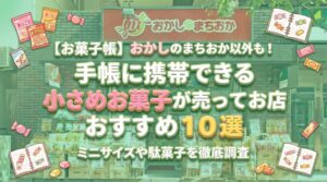 【お菓子帳】おかしのまちおか以外も!手帳に携帯できる小さめお菓子が売ってるお店おすすめ10選｜ミニサイズや駄菓子を徹底調査