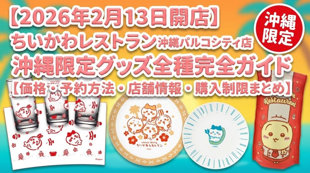 【2026年2月13日開店】ちいかわレストラン沖縄PARCO CITY店｜沖縄限定グッズ全種完全ガイド【価格・予約方法・店舗情報・購入制限まとめ】