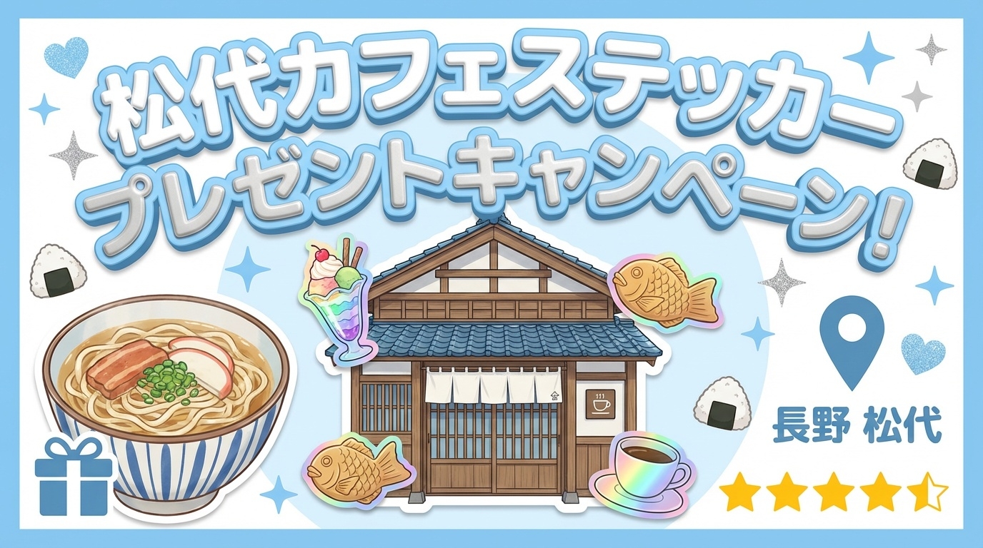 【長野県松代町】おむすびCAFEでシールがもらえる！ソーキそば注文でプレゼント開催｜シールの種類やアクセス、口コミまで徹底解説