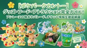 【ポケパークカントー】グッズ・フード・アトラクション完全ガイド!アシレーヌの噴水やパレード、チケット情報を徹底網羅
