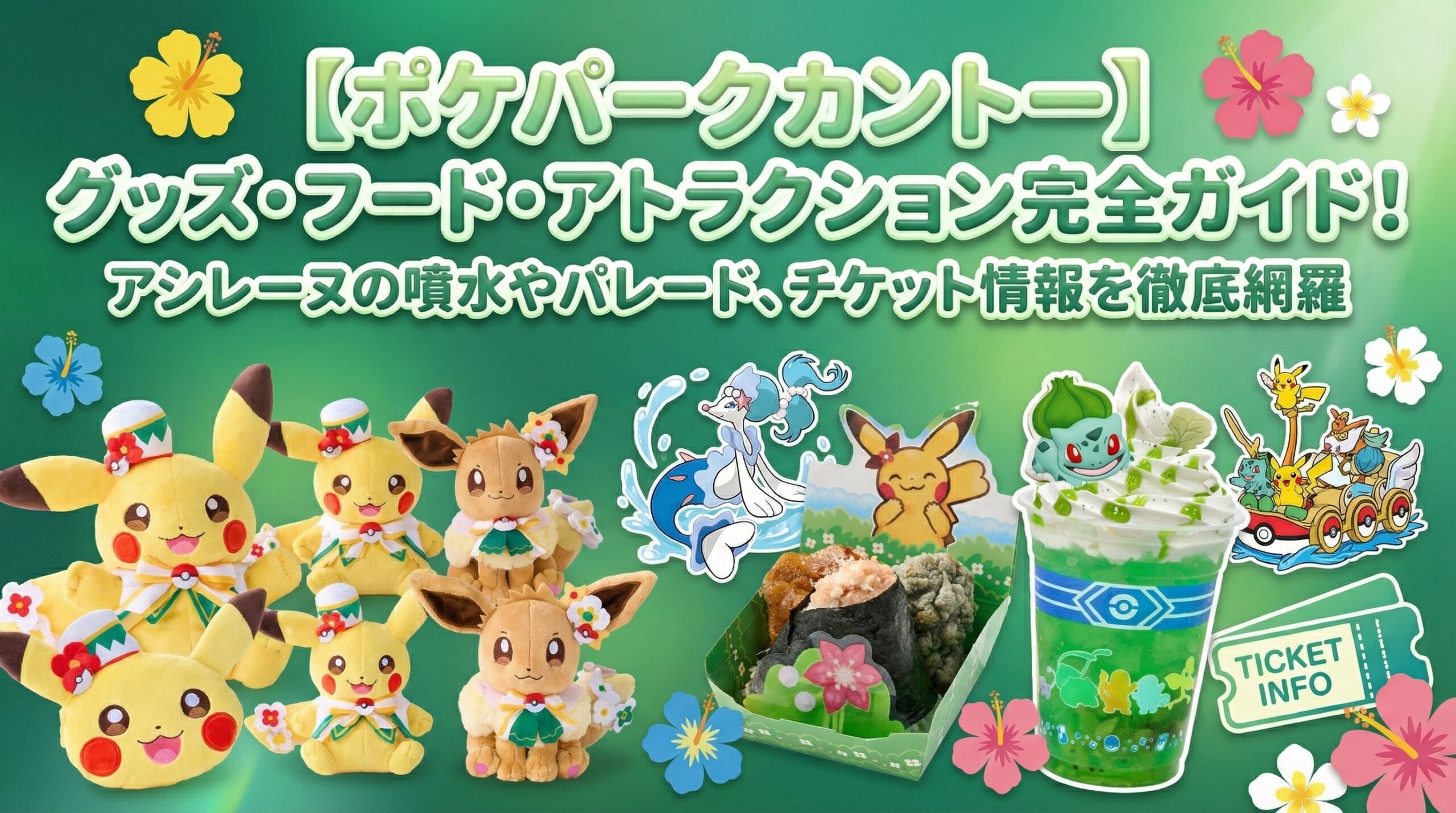 【ポケパークカントー】グッズ・フード・アトラクション完全ガイド!アシレーヌの噴水やパレード、チケット情報を徹底網羅