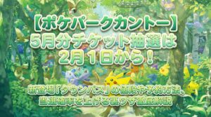 【ポケパークカントー】5月分チケット抽選は2月1日から!新登場「タウンパス」の値段や予約方法、当選確率を上げる裏ワザ徹底解説