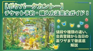 【ポケパークカントー】チケット予約・購入方法完全ガイド！値段や種類の違い、会員登録から当日の裏ワザまで徹底解説│2026年2月最新情報