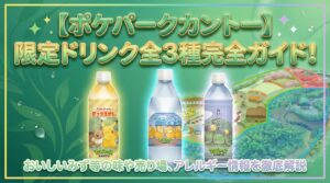 【ポケパークカントー】限定ドリンク全3種完全ガイド!おいしいみず等の味や売り場、アレルギー情報を徹底解説
