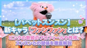 【パペットスンスン】新キャラ「ファンファン」とは？ピンクの歌姫のプロフィールや性格、スンスンとの関係を徹底解説