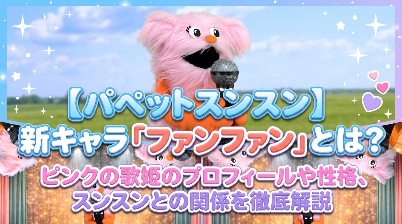 【パペットスンスン】新キャラ「ファンファン」とは？ピンクの歌姫のプロフィールや性格、スンスンとの関係を徹底解説