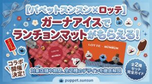 【パペットスンスン×ロッテ】ガーナアイスでランチョンマットがもらえる！対象店舗や期間、全2種のデザインを徹底解説