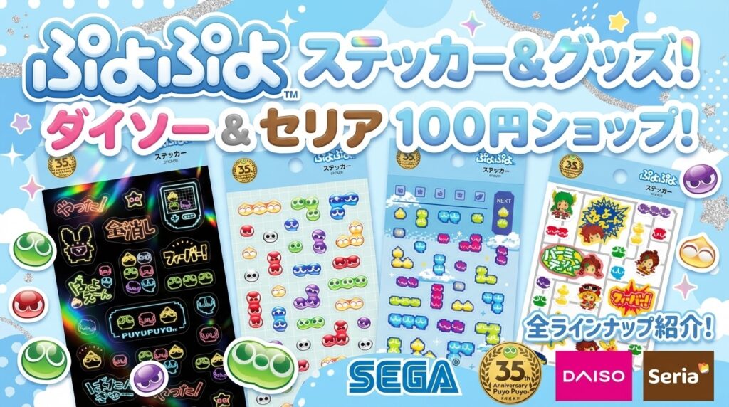 【100均】ぷよぷよシール＆雑貨がダイソー・セリアで新発売！全ラインナップとJANコード、口コミ、在庫状況まで徹底網羅