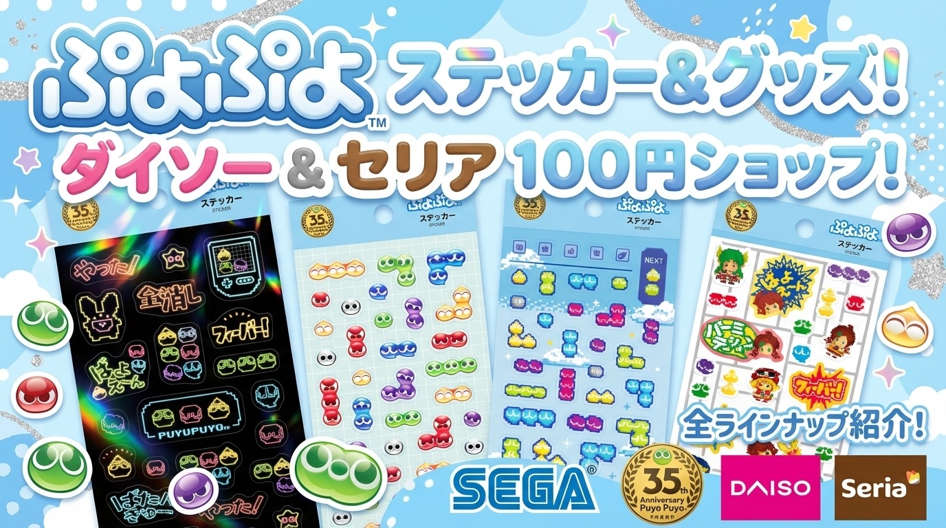 【100均】ぷよぷよシール＆雑貨がダイソー・セリアで新発売！全ラインナップとJANコード、口コミ、在庫状況まで徹底網羅