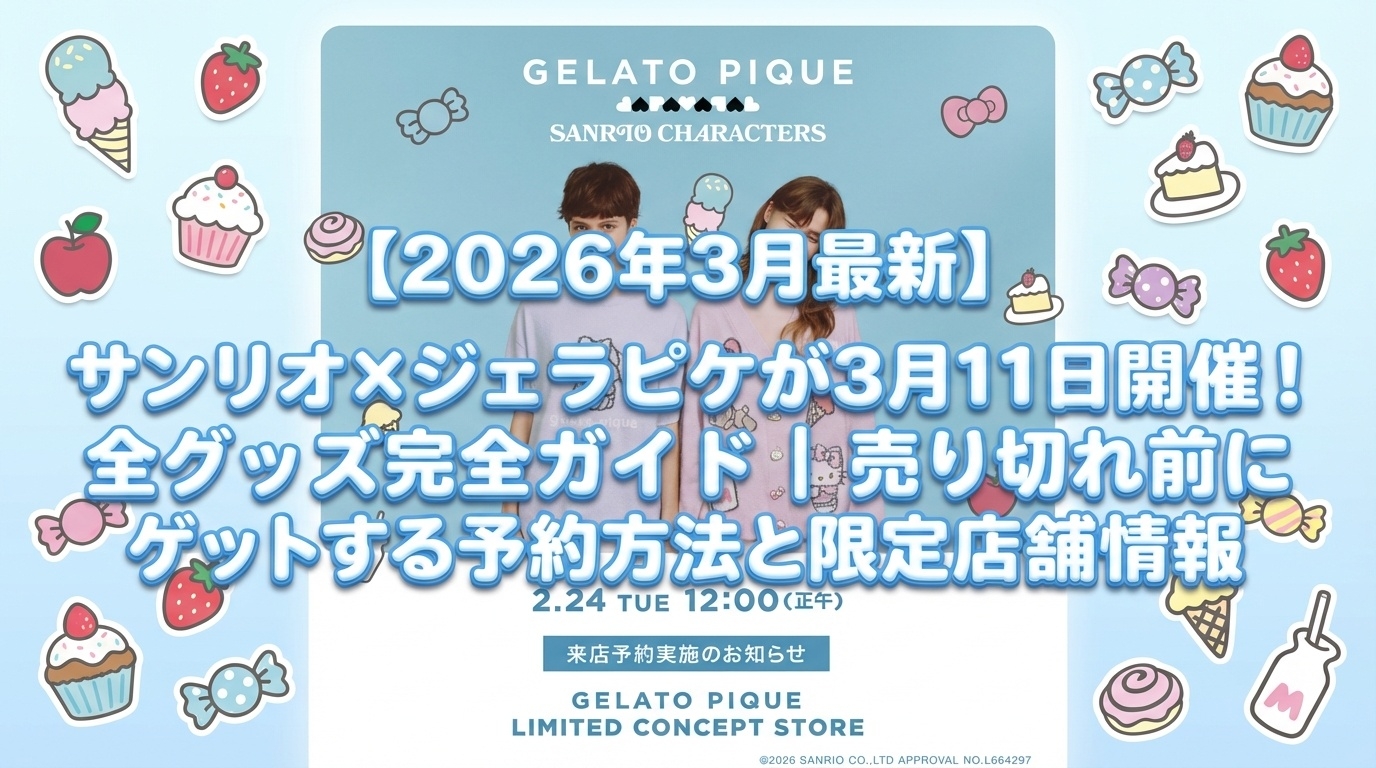 【2026年3月最新】サンリオ×ジェラピケ初コラボが3月11日開催！全グッズ完全ガイド｜売り切れ前にゲットする予約方法と限定店舗情報