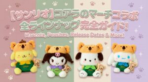 【サンリオ】コアラのマーチコラボ全ラインナップ完全ガイド！マスコットやポーチの発売日・購入方法を徹底解説
