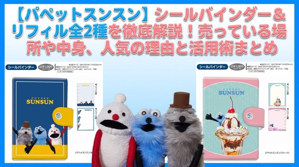 【パペットスンスン】シールバインダー&リフィル全2種を徹底解説！売っている場所や中身、人気の理由と活用術まとめ