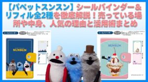 【パペットスンスン】シールバインダー&リフィル全2種を徹底解説！売っている場所や中身、人気の理由と活用術まとめ