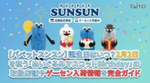 【パペットスンスン】誕生日はいつ?2月2日を祝う「ぬいぐるみマスコットBirthday」の取扱店舗全店舗一覧やゲーセン入荷情報を完全ガイド