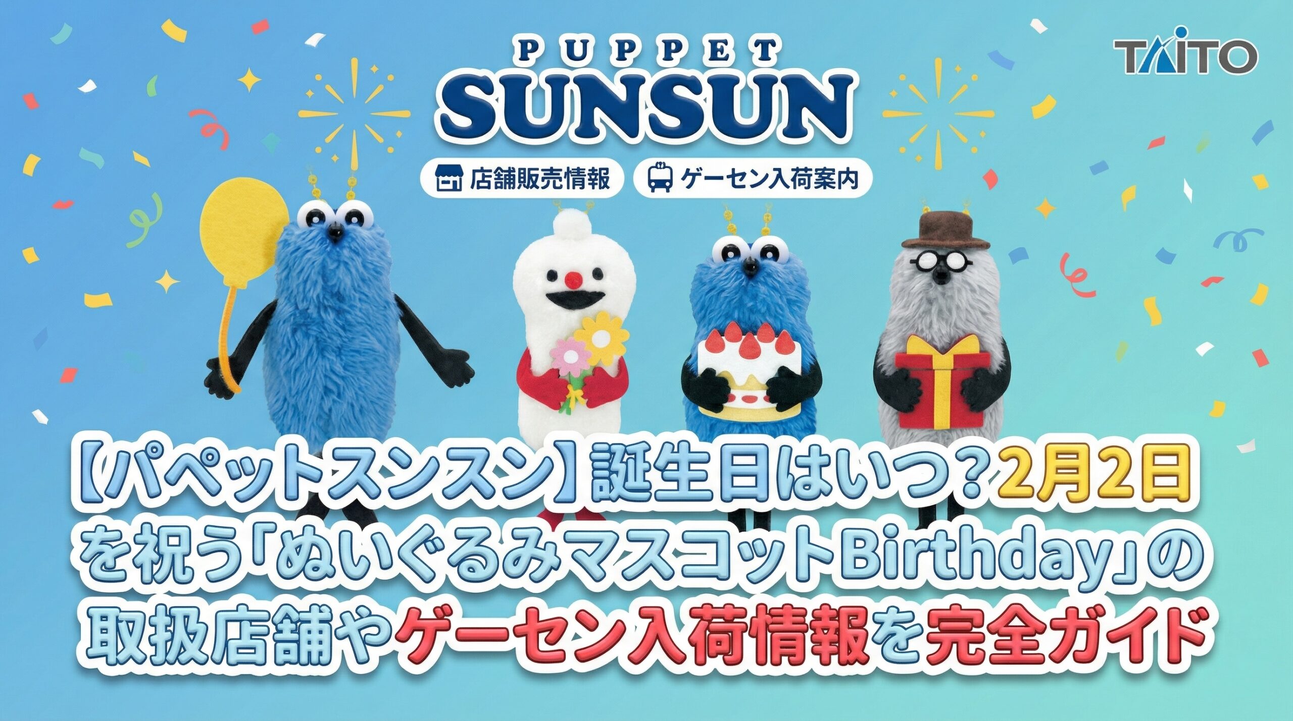 【パペットスンスン】誕生日はいつ?2月2日を祝う「ぬいぐるみマスコットBirthday」の取扱店舗全店舗一覧やゲーセン入荷情報を完全ガイド
