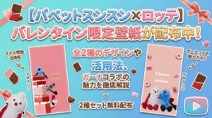 【パペットスンスン×ロッテ】バレンタイン限定壁紙が配布中！全2種のデザインや活用法、ガーナコラボの魅力を徹底解説