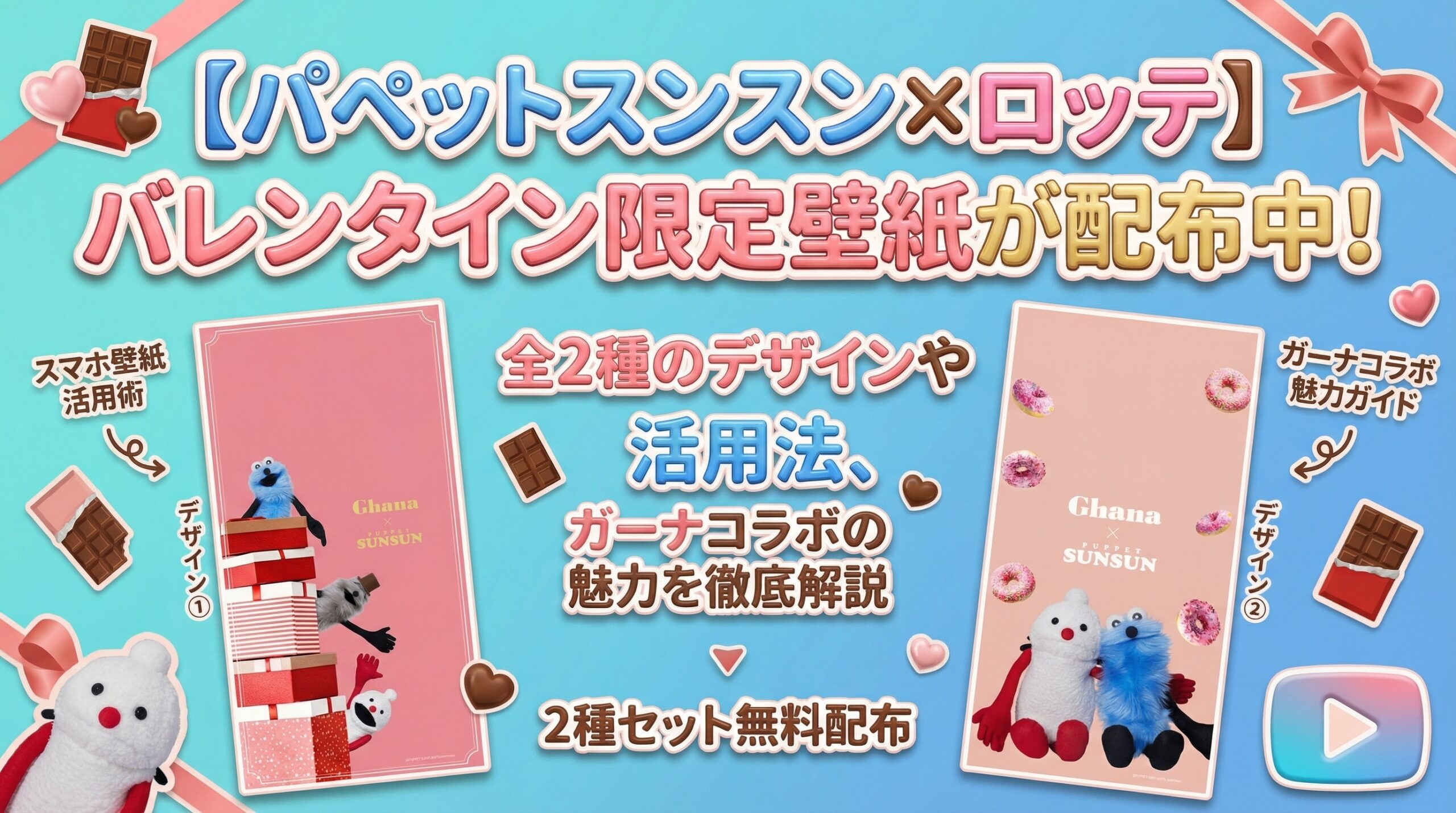 【パペットスンスン×ロッテ】バレンタイン限定壁紙が配布中!全2種のデザインや活用法、ガーナコラボの魅力を徹底解説