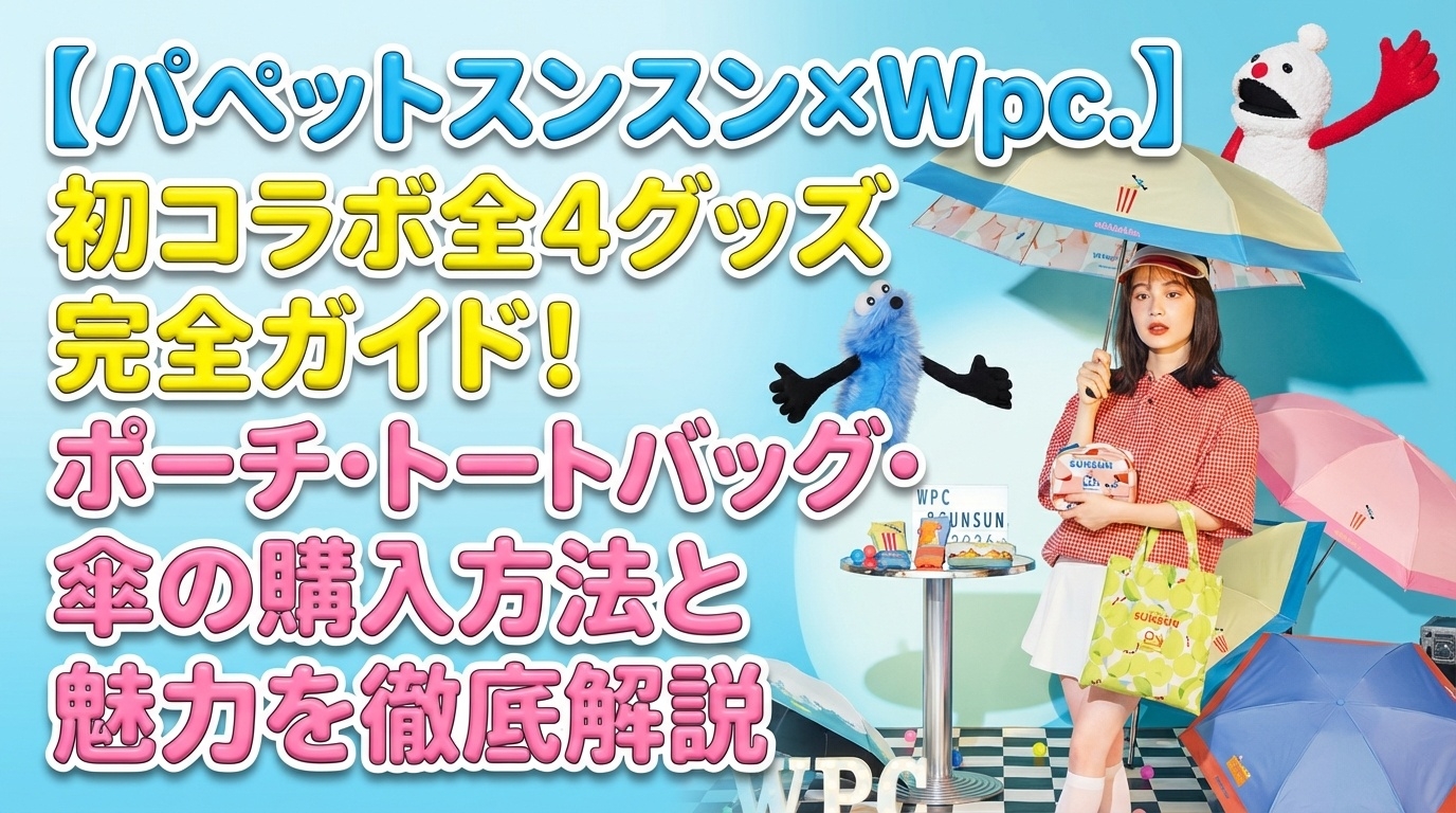 【パペットスンスン×Wpc.】初コラボ全4グッズ完全ガイド！ポーチ・トートバッグ・傘の購入方法と魅力を徹底解説