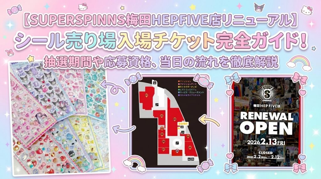 【SUPERSPINNS梅田HEPFIVE店リニューアル】シール売り場入場チケット完全ガイド！抽選期間や応募資格、当日の流れを徹底解説