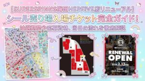 【SUPERSPINNS梅田HEPFIVE店リニューアル】シール売り場入場チケット完全ガイド！抽選期間や応募資格、当日の流れを徹底解説