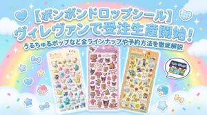【ボンボンドロップシール】ヴィレヴァンで受注生産開始！うるちゅるポップなど全ラインナップや予約方法を徹底解説