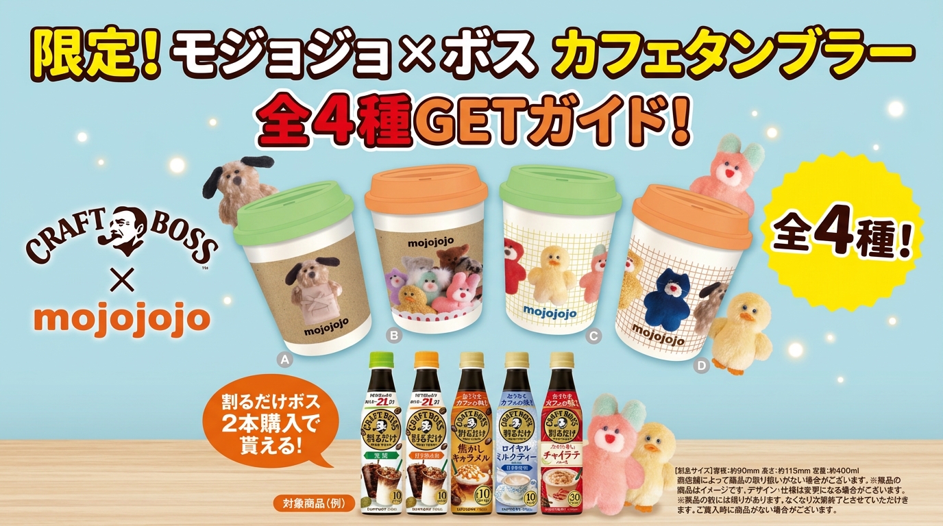 【mojojojo×サントリー割るだけクラフトボスカフェ】カフェ風タンブラー全4種がもらえる！対象商品や実施店舗について