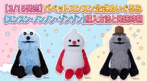 【パペットスンスン】公式ぬいぐるみ(スンスン・ノンノン・ゾンゾン)が3月15日から数量限定販売決定！購入方法や注意点、発送はいつ？